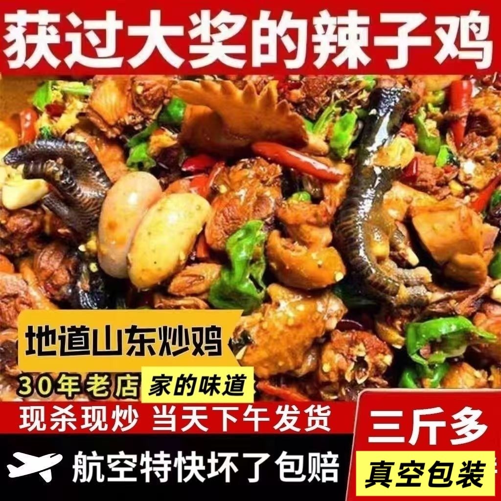 山东枣庄辣子鸡山东特产临沂炒鸡新鲜现杀现炒冷链空运真空包装
