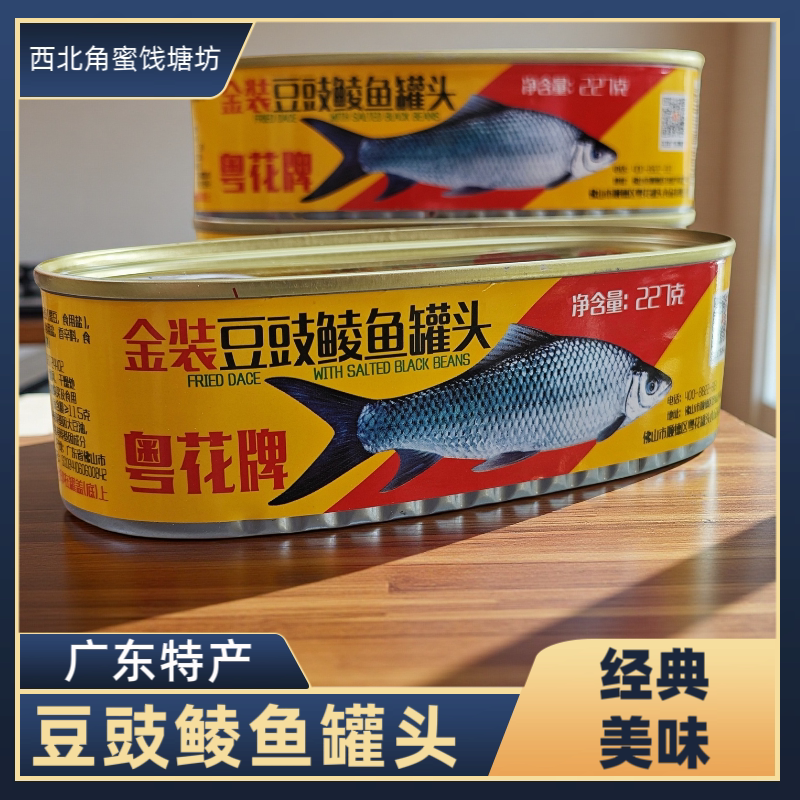 金装豆豉鲮鱼罐头香酥五香罐装227g即食下饭菜海鲜熟食新鲜