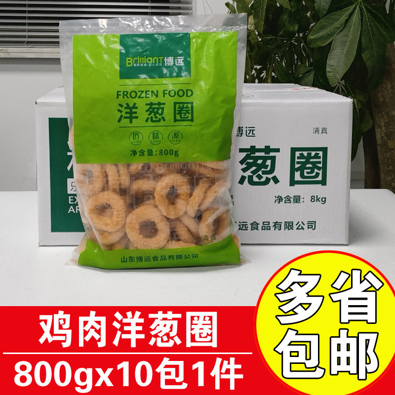 洋葱圈零食博远洋葱圈800gx10包整箱商用油炸半成品鸡肉洋