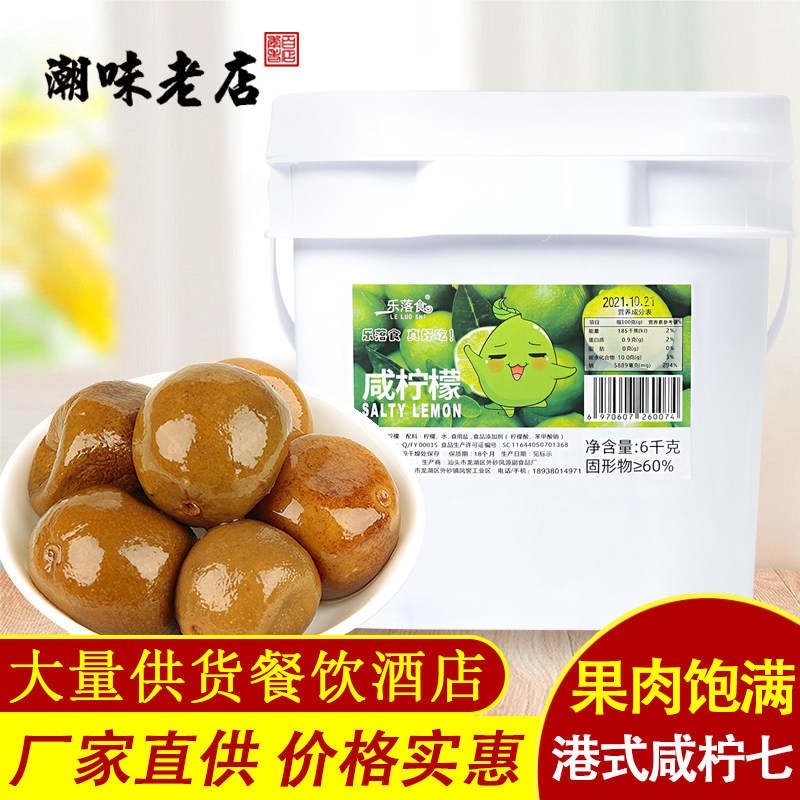 咸柠檬商用餐饮大桶罐装软糯柔和特色南檬老坛腌制饮品咸柠七12斤