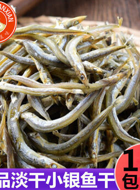 深海小鱼干 小银鱼干 银鱼干 咸鱼干 小鱼仔干 海鲜干货包邮