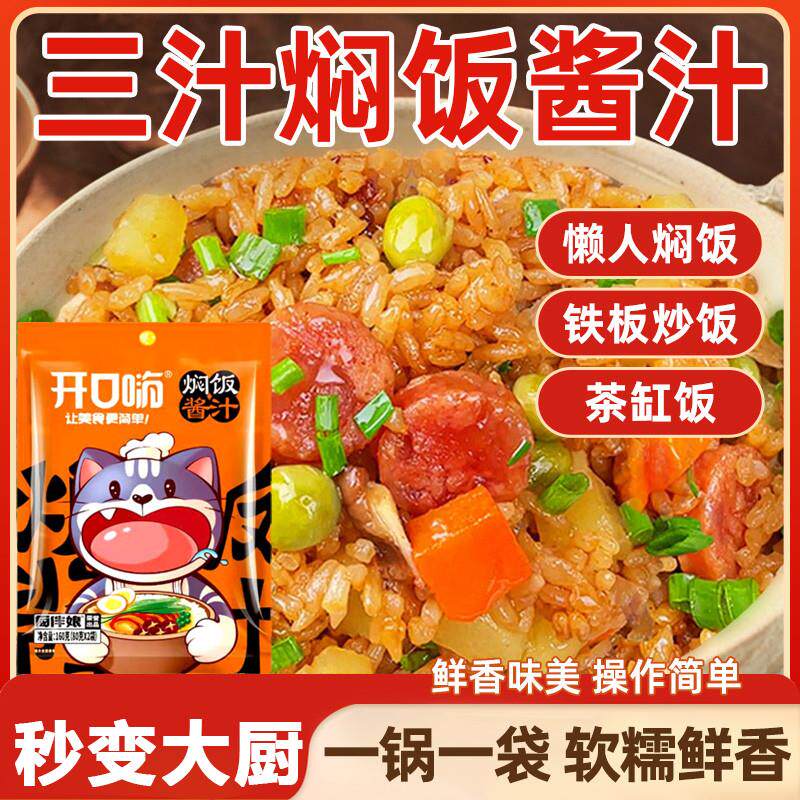 热销开口嗨焖饭酱汁旗舰店电饭煲煲仔饭黄焖饭酱料家用专用闷饭米