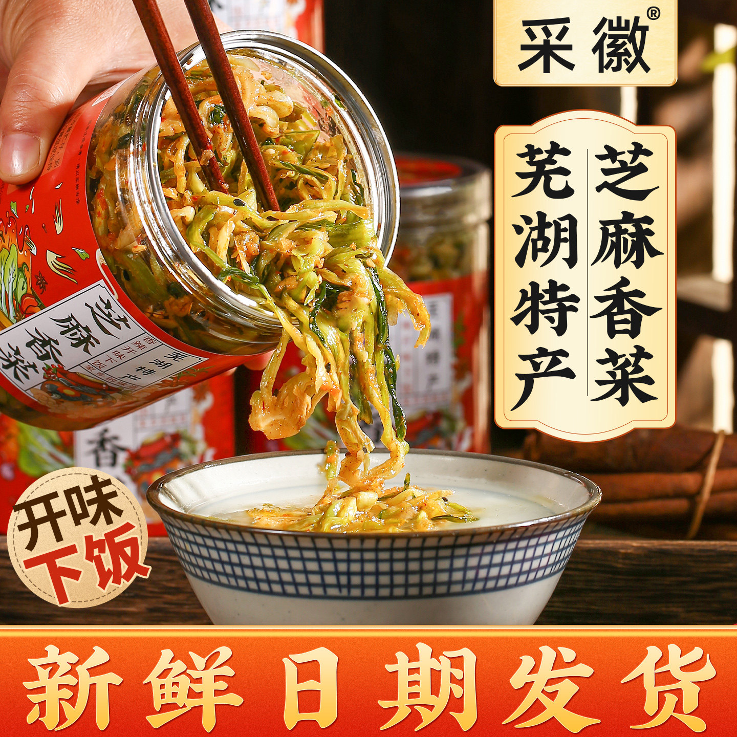 香菜安徽芜湖特产500g瓶装新鲜日期下饭酱腌菜马鞍山荻港无为特产
