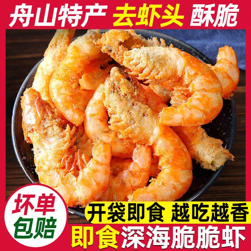 热销脆虾即食烤虾干舟山特产办公室休闲营养小吃解馋零食酥脆脆虾