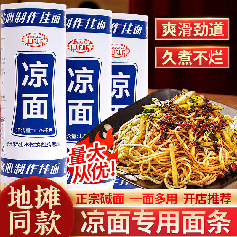 贵州凉面专用面条碱水面挂面商用摆摊凉拌面热干面重庆小面碱凉面