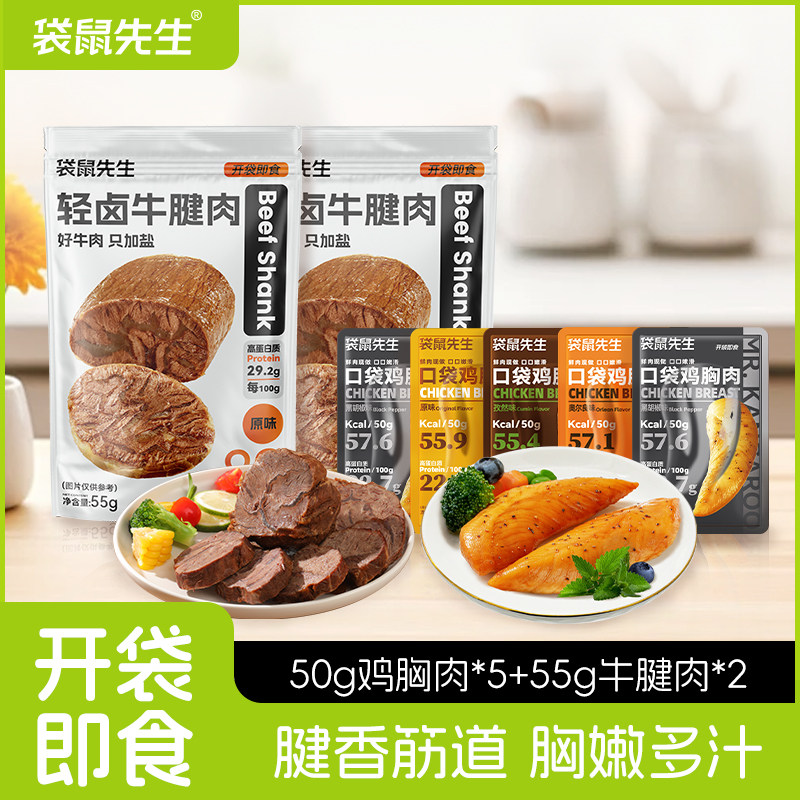 袋鼠先生即食鸡胸肉x轻卤牛腱肉开袋即食健身代餐即食牛肉高蛋白