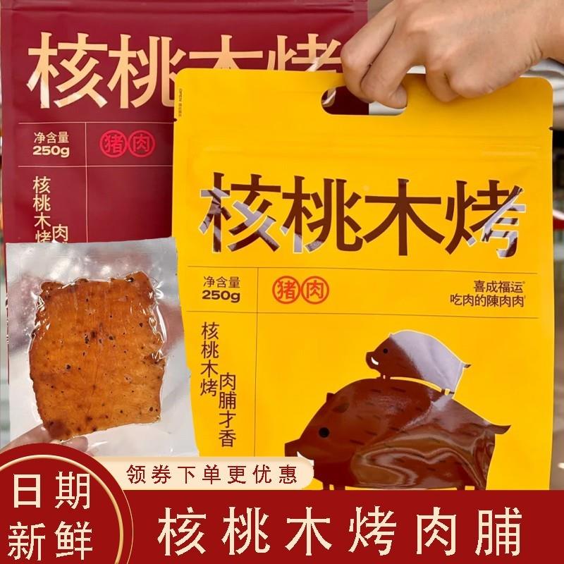 现货速发核桃木烤肉脯铺喜成福运潮汕特产追剧解馋零食办公室零食