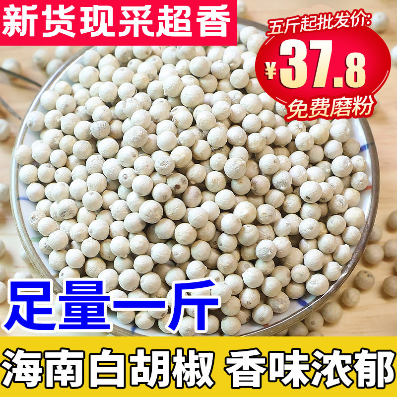 白胡椒粒500g胡椒粉海南特产 调味料正宗商用颗粒散粉农家特产