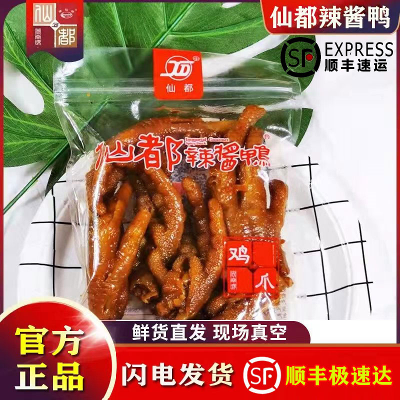 辣酱鸭 鸡爪160g 休闲旅游 湖南特产 零食小吃 现场真空