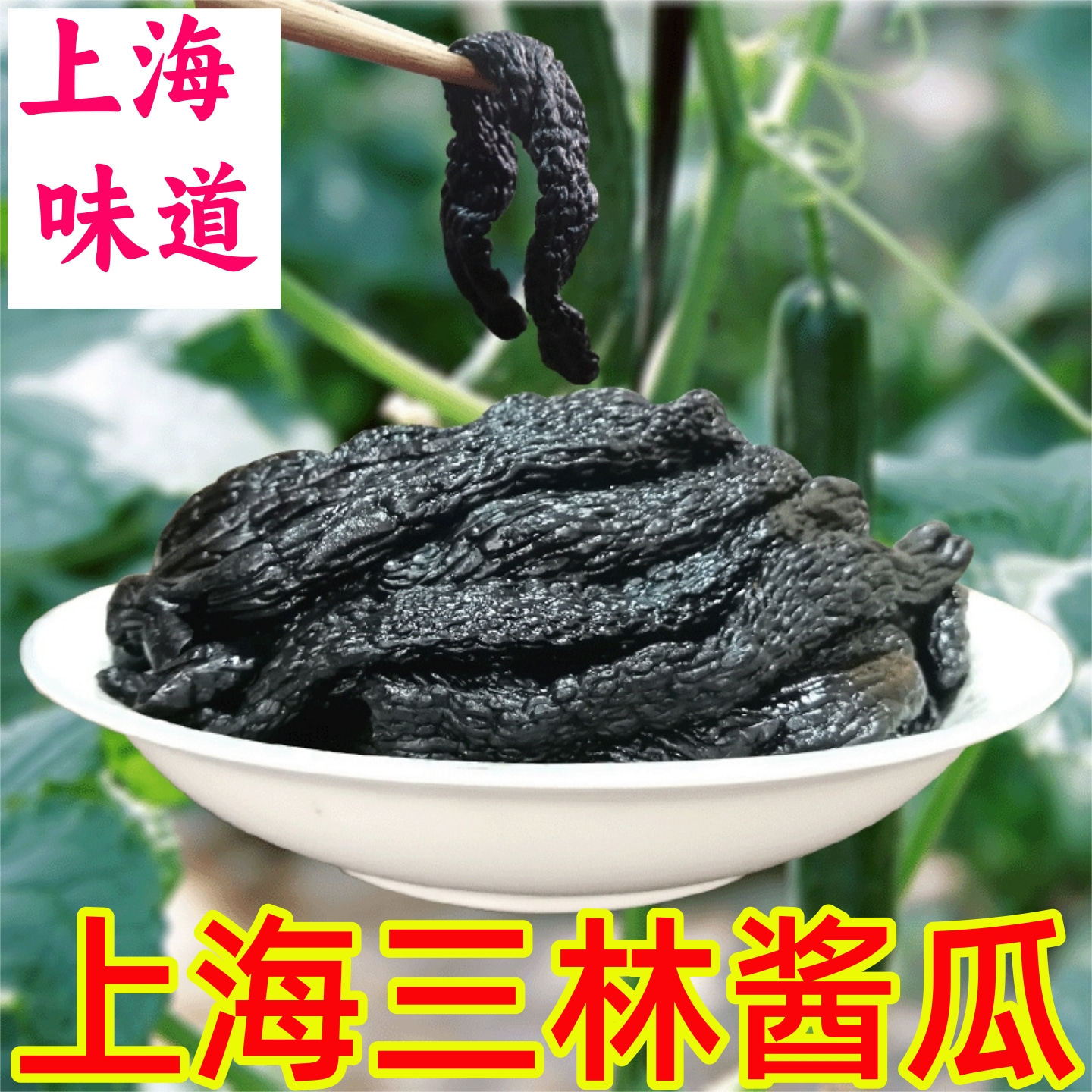 酱瓜酱菜老上海口味咸中带甜脆香酱黄瓜七宝老街实体店小酱园
