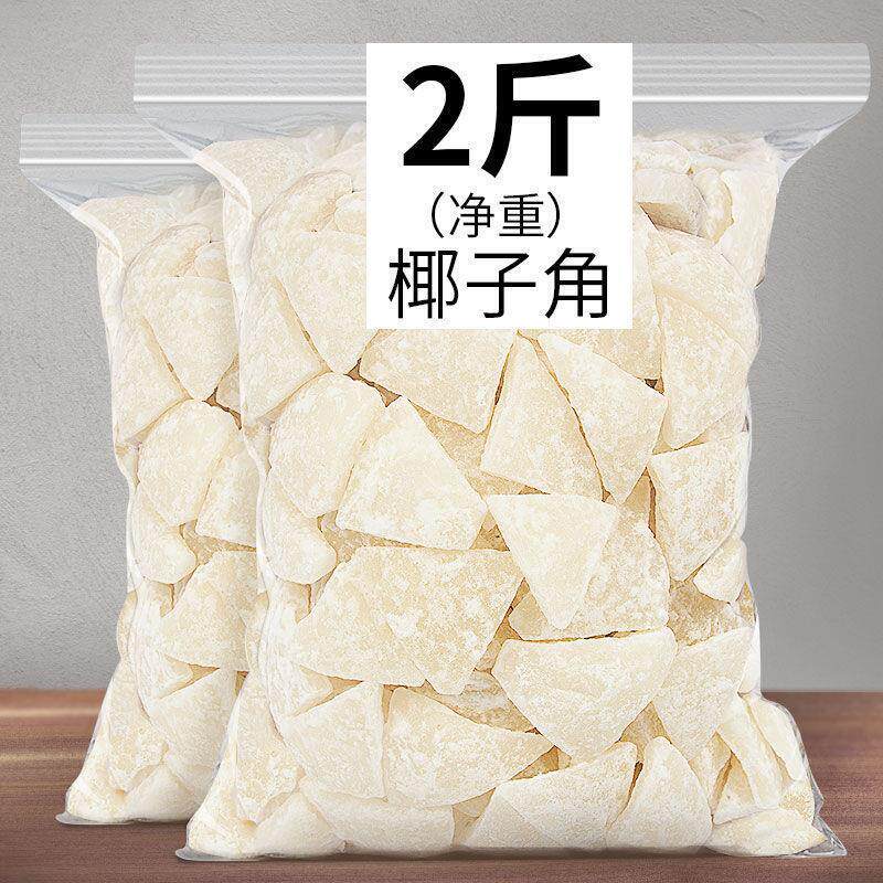 热销海南特产糖椰子角 椰子肉块 椰子片干休闲零食品250g2斤