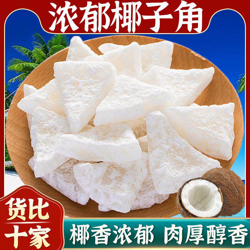 热销海南特产椰子角干果脯肉块脆片椰子角不加糖新鲜椰子角