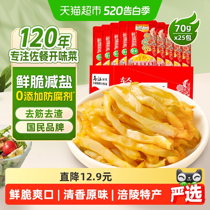 乌江70g鲜脆榨菜丝整箱25袋减盐涪陵酱菜泡菜咸菜特色下饭菜年货