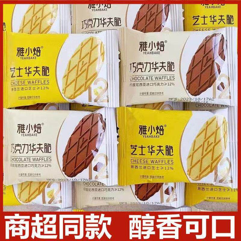 热销芝士华夫脆巧克力味薄脆饼干早餐网红吃货解馋零食休闲