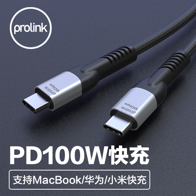 PROLINK手机100wPD快充数据线