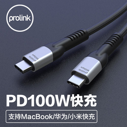 PROLINK手机100wPD快充数据线