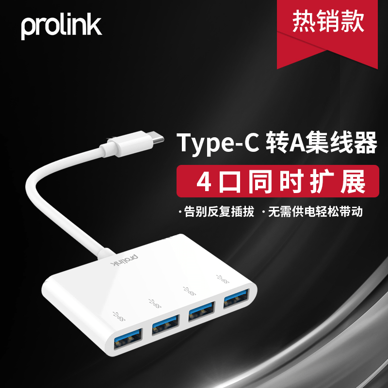 PROLINKTypec转usb传输hub3.0转换集分线器Macbook笔记本ipadpro