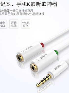 prolinkMP156四节式3.5mm一分二连接线录音线转接耳机麦克风音箱