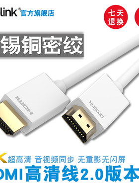 PROLINK 4k60HDMI高清线2.0高清数据连接线电视机顶盒电脑显示