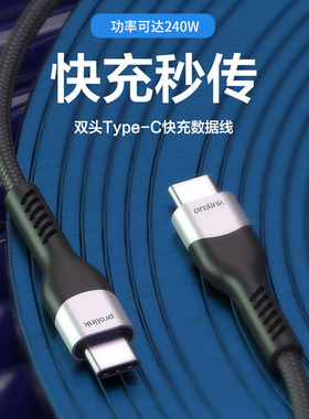 PROLINK PF493双头TypeC数据线支持240w充电功率480Mbps传输48V5A