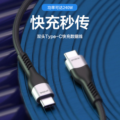 PROLINK PF493双头TypeC数据线支持240w充电功率480Mbps传输48V5A