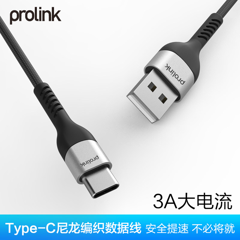 PROLINK正品快充数据线typec闪充适用华为荣耀小米手机充电线原装