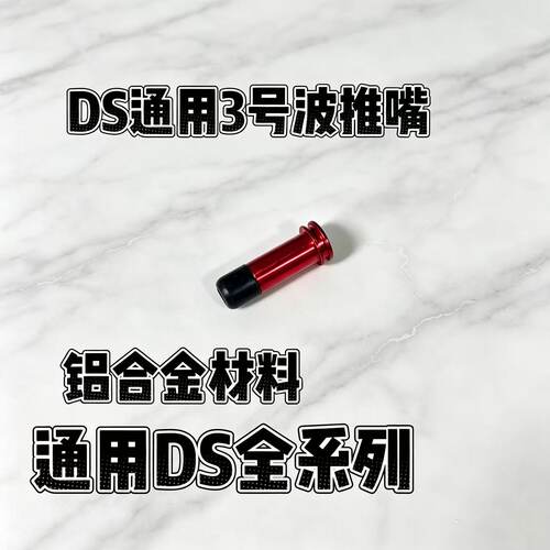 DSAKM 74M 通用3号波金属推嘴铝合金原厂原装整缸玩具模型DIY配件