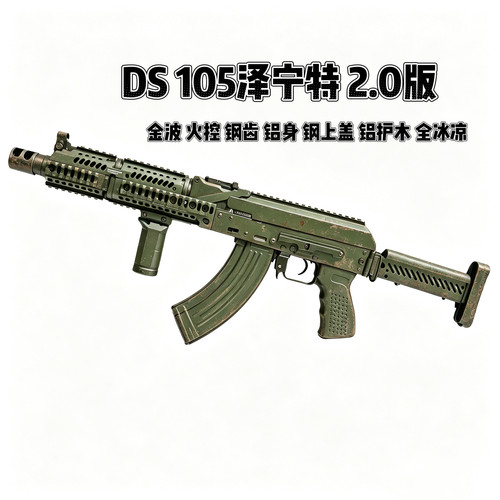 DSAK105泽宁特2.0版电动连发全行程玩具模型联动回弹预供金波金齿