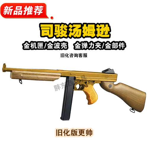 司骏汤姆逊电动连发冲锋枪司俊M4A1实木金齿回膛发射器模型玩具