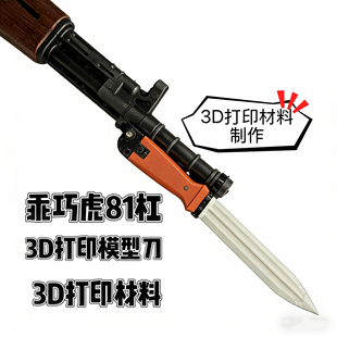 乖巧虎81杠八一式蓝星81-1玩具突击步枪装饰塑料刺刀3d打印模型