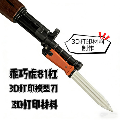 乖巧虎81杠八一式蓝星81-1玩具突击步枪装饰塑料刺刀3d打印模型