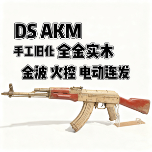 DS实木全金AKM电动连发全金波真人阿卡47cs男孩吃鸡软蛋玩具步抢