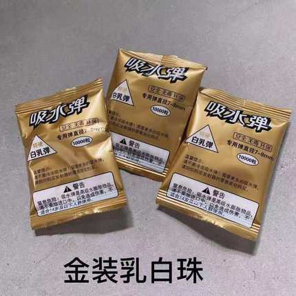 金色包装7-8mm软蛋玩具软弹水晶球水精灵吸水泡水宝宝乳白吸水珠