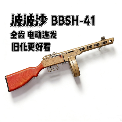 金属实木波波沙BBsh-41冲锋枪金齿金管电动软弹玩具枪模型发射器