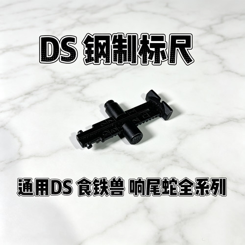 DS通用AKM AKMS金属标尺机瞄适配标尺 AKA STS食铁兽斗趣 DIY配件