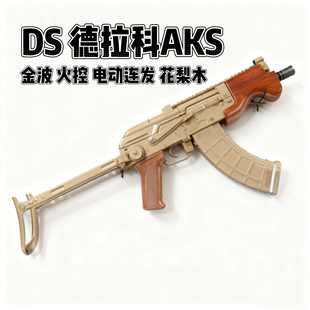 DS德拉科AK47电动连发手枪cnc金属wargame模型玩具枪突击发射器