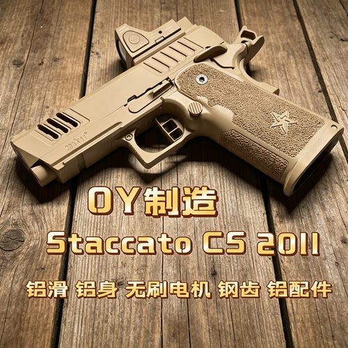 OY新款2011法警cs电动玩具手枪电动2011玩具下场男孩无刷wargame