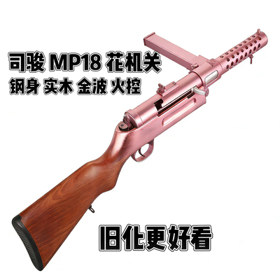 司骏花机关MP18司俊电动单连发3.0金波冲锋俊玩具枪打发射器模型