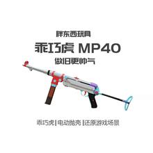 䶮虎二战MP38冲锋玩具吃鸡模型乖巧虎MP40电动抛壳连发影视道具枪