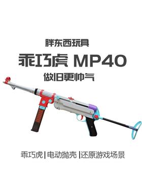䶮虎二战MP38冲锋玩具吃鸡模型乖巧虎MP40电动抛壳连发影视道具枪