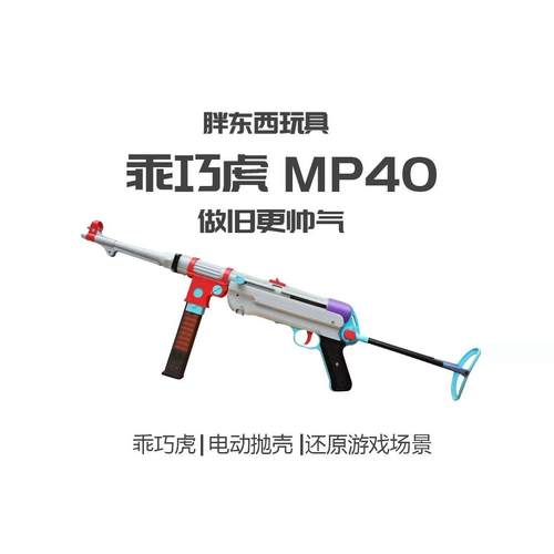 䶮虎二战MP38冲锋玩具吃鸡模型乖巧虎MP40电动抛壳连发影视道具枪