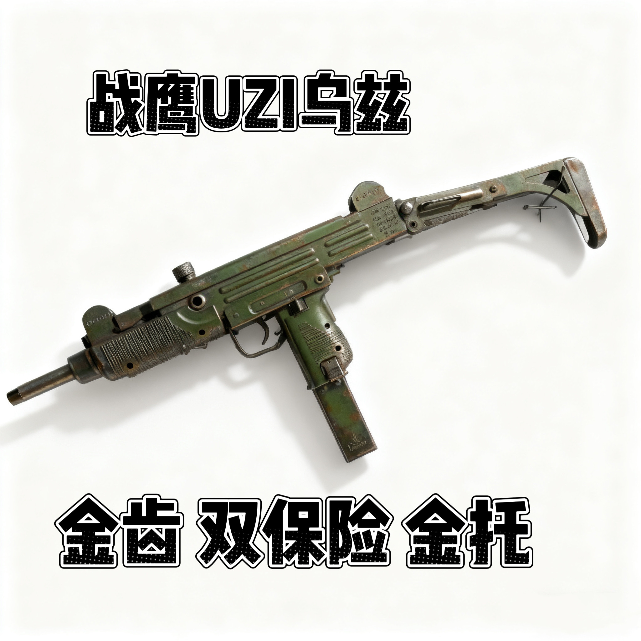 战鹰UZI乌兹-MP2A1特价pro金齿版冲锋电动成人连发后托男孩玩具枪图片