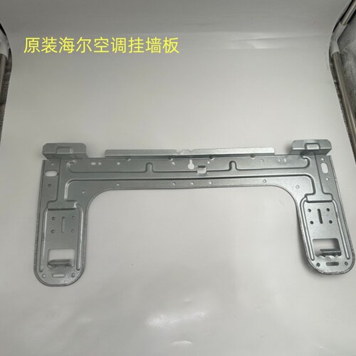 海尔原装壁挂空调内机支架铁板
