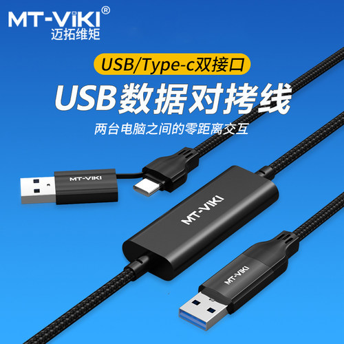 迈拓维矩usb数据对拷线文件互传