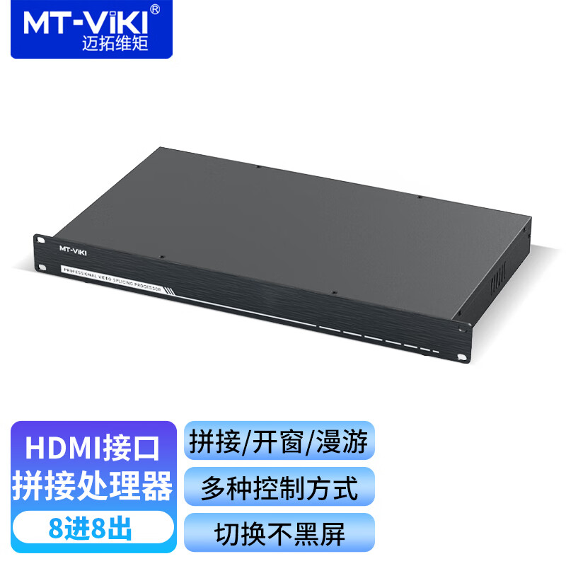 迈拓维矩 拼接处理器 HDMI矩阵切换器 液晶多屏视频图像拼接 开窗漫游无缝切换 MT-DM-0808