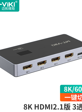 迈拓维矩 HDMI切换器3进1出超清2.1版8K60Hz 多电脑共享显示器 信号自动侦测 MT-SW031H