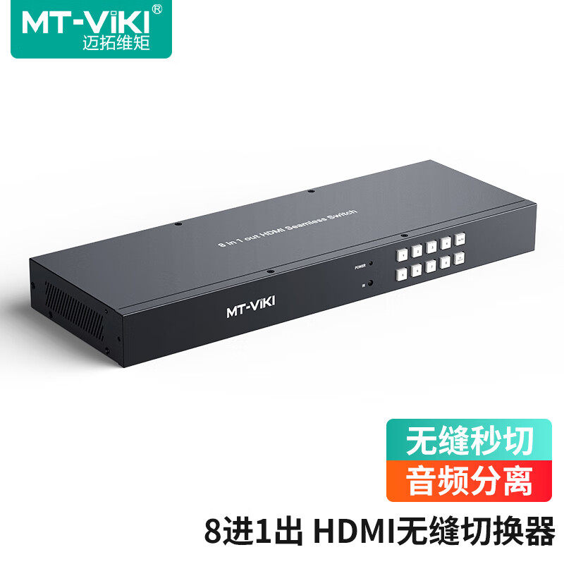 迈拓维矩 HDMI切换器8进1出高清4K无缝秒切不黑屏 3.5mm音频分离 MT-HD0801W
