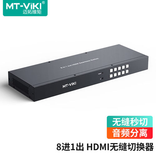 迈拓维矩HDMI切换器8进1出
