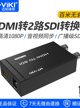 迈拓维矩MT-SDH03 HDMI转2路SDI转换器广播级3G/HD/SD-SDI数字音视频信号导播台摄像机接电视