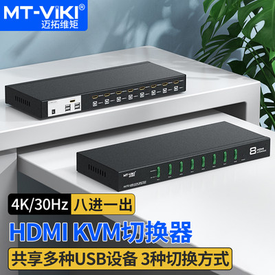 迈拓维矩hdmi工业级kvm切换器8口